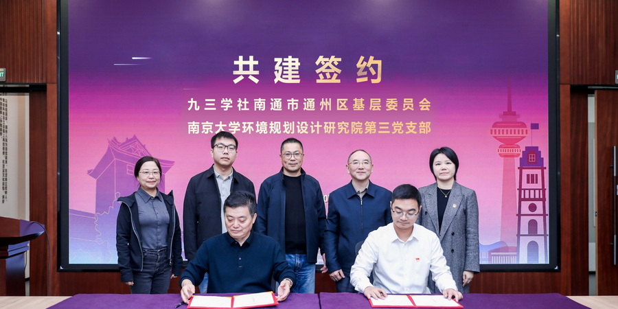 第三黨支部與九三學社南京大學委員會、南通市通州區基層委員會開展共建交流活動